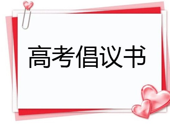 龙山路社区高考“禁音”倡议书