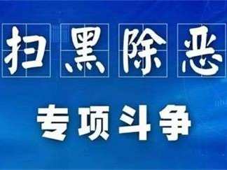 扫黑除恶 ｜“扫黑除恶”专项斗争应知应会知识点，你值得拥有！