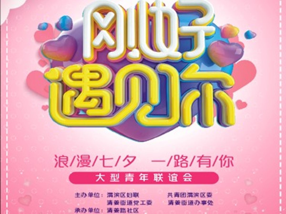 “浪漫七夕  一路有你”——大型青年联谊会