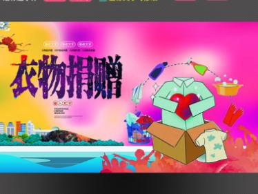 “爱卫宝”废旧衣物捐赠回收活动倡议书
