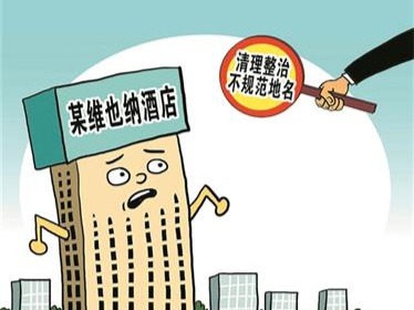 整治不规范地名：“中央、王府”不能随便用！