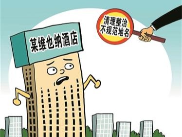 整治不规范地名：“中央、王府”不能随便用！