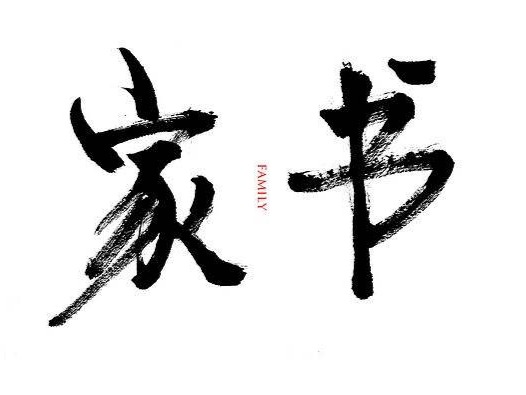 新开路社区暑期课堂家书