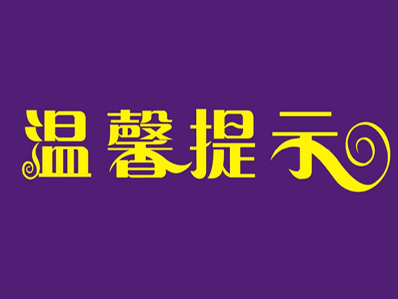 温馨提示