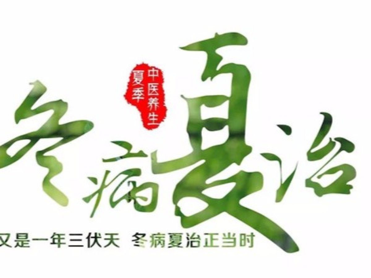 学子路社区“冬病夏治惠民三伏贴”系列三通知