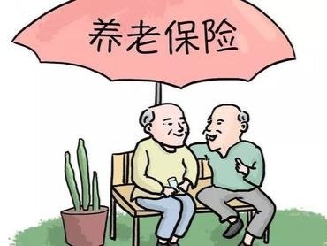 养老保险通知