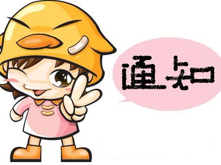 应征青年体检通知