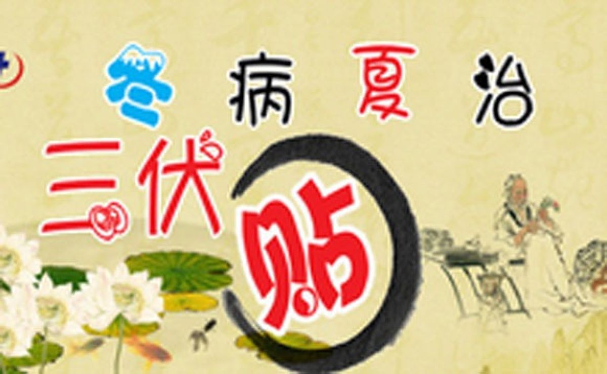 “冬病夏治惠民三伏贴”系列四通知