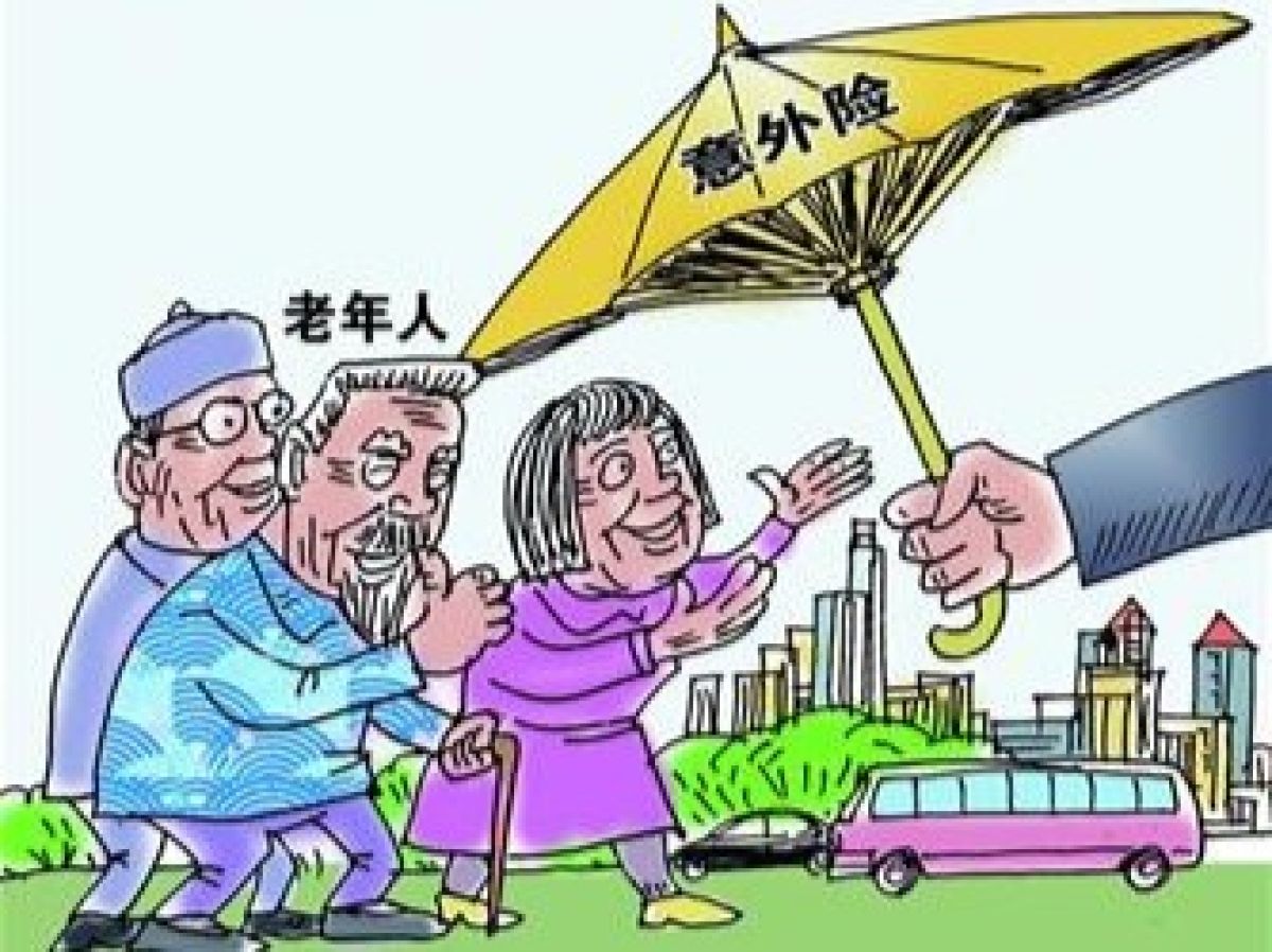 办理老年人意外伤害保险的通知