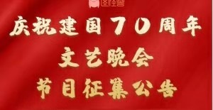 和谐路社区庆祝“建国70周年”文艺汇演征集节目开始报名啦！
