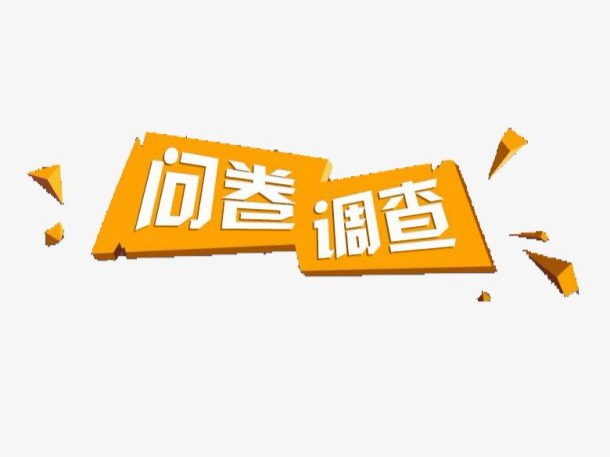 退役军人就业创业培训状况调查问卷