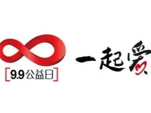 9.5陕西慈善周及99公益日活动