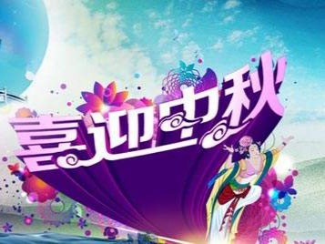 中秋活动通知
