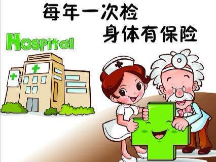 关于65岁以上老人体检的通知