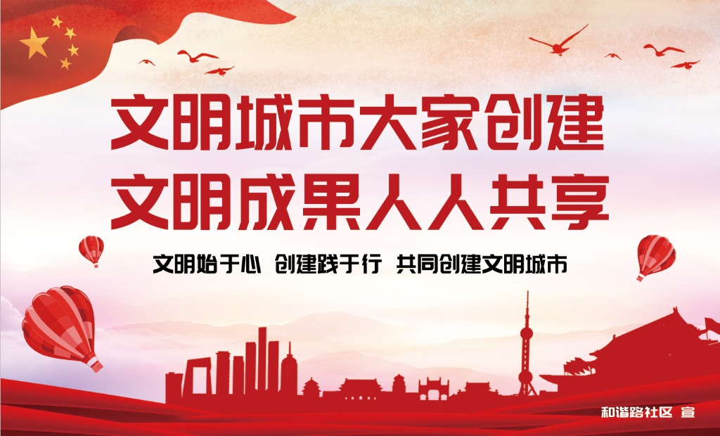 文明见于细节  创建从我做起