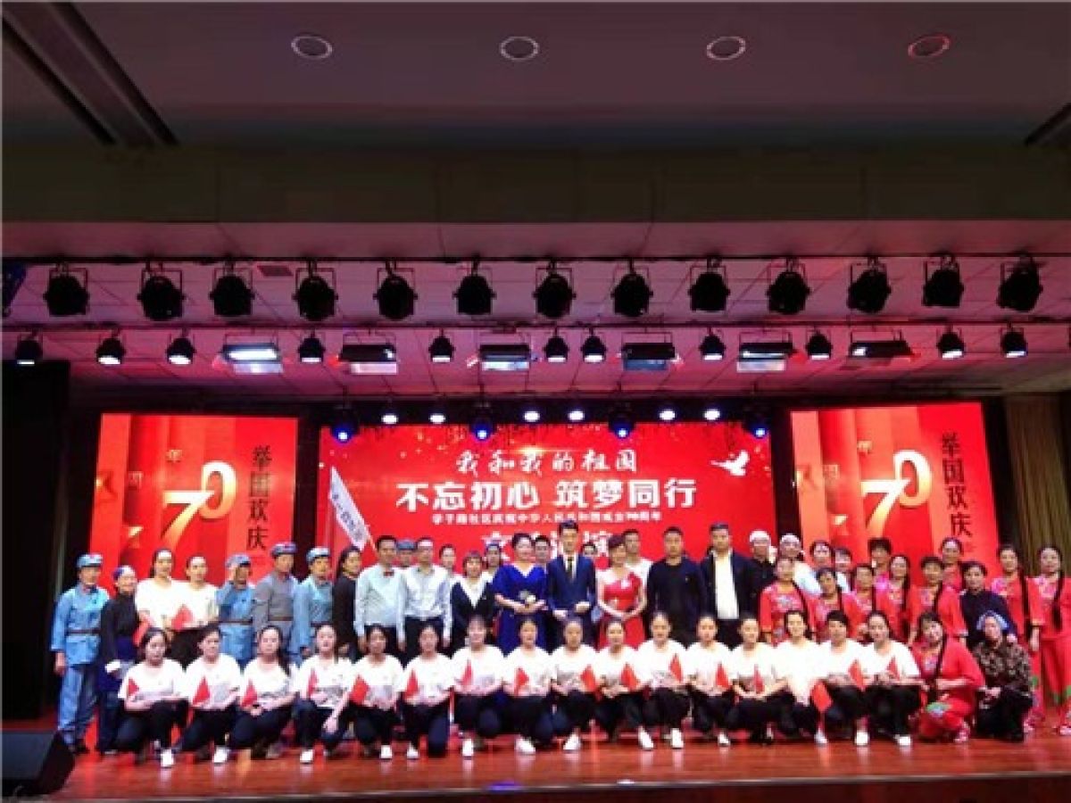 我和我的祖国--不忘初心 筑梦同行 ——学子路社区庆祝新中国成立70周年文艺汇演