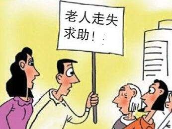 寻找走失老人