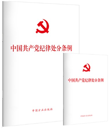 《中国共产党纪律处分条例》