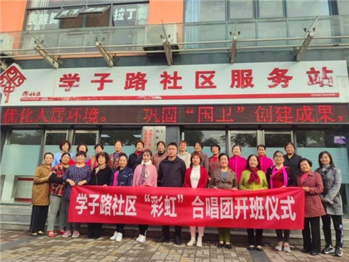 学子路社区“彩虹”合唱团开班仪式暨首次培训圆满成功