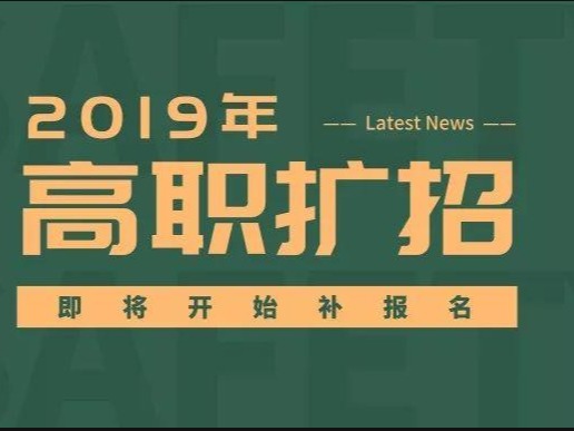 关于鼓励退役军人参加高职扩招的公告