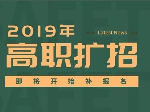 关于高职扩招报名的通知