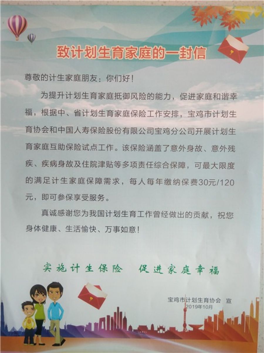 60岁以下一年保费只要30元，宝鸡计生局和中国人寿合作的家庭保险又来了！