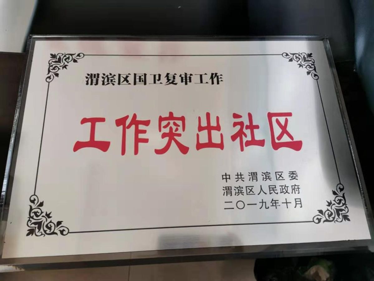 清姜路社区荣获“渭滨区国卫复审  工作突出社区”荣誉称号