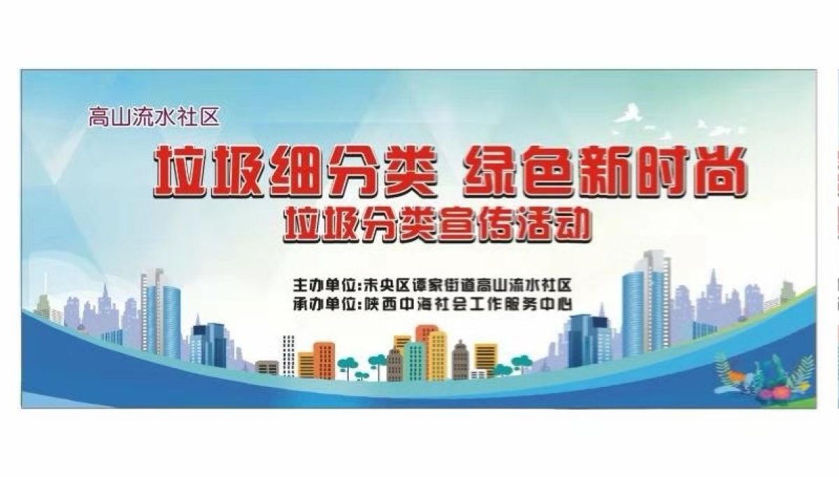 高山流水社区“垃圾细分类，绿色新时尚”