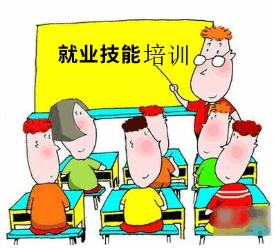 就业（创业）技能培训