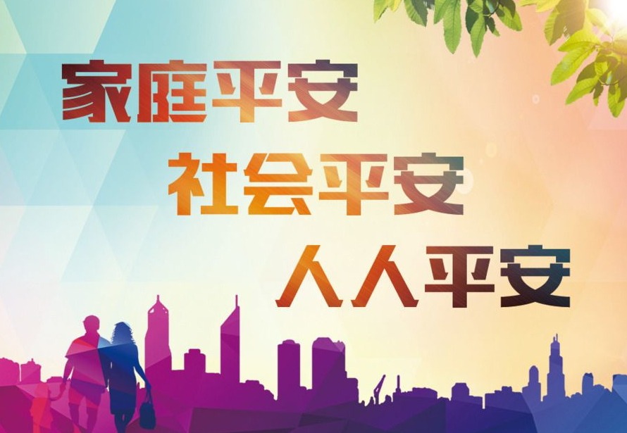 请为平安高新代言！全省平安"四率"电话测评中，期待您满意的回答！