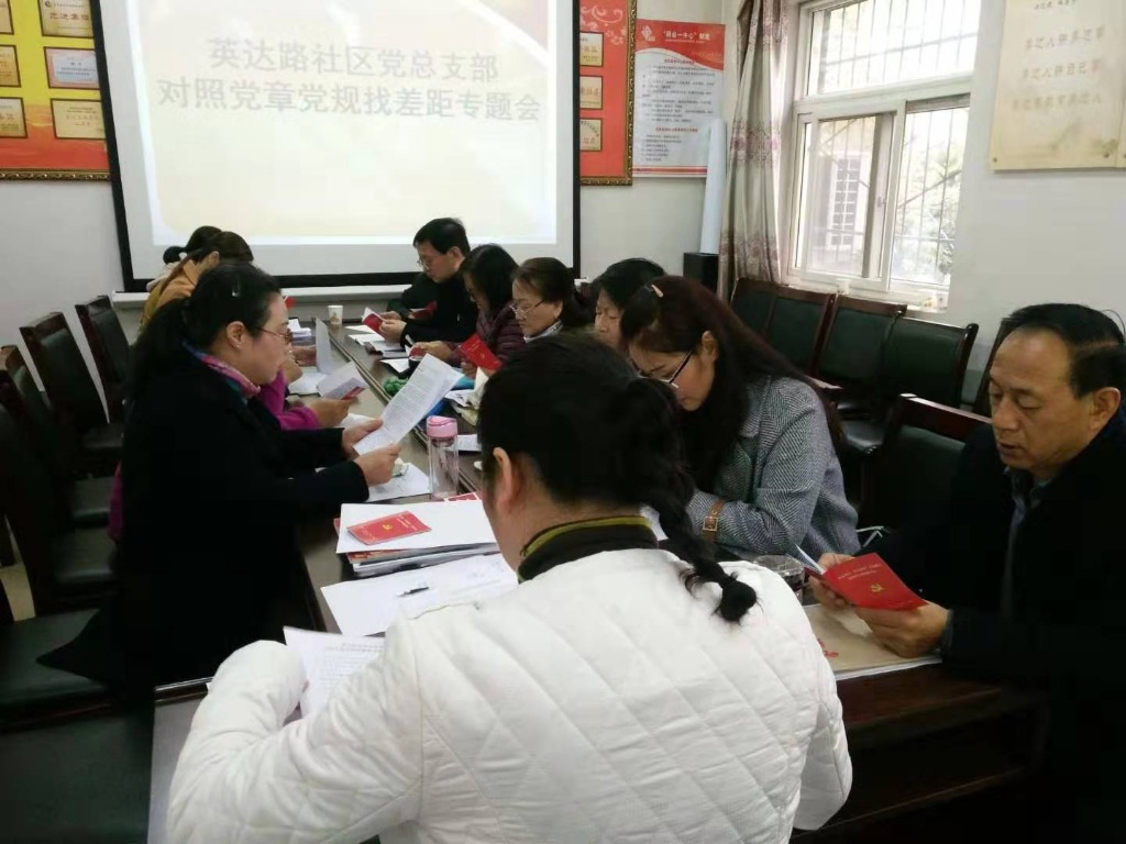 英达路社区党总支组织召开“对照党章党规找差距专题会议”