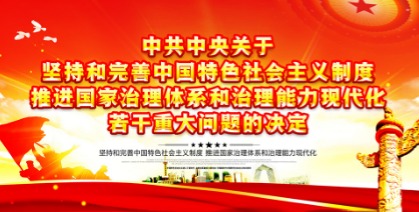 《中共中央关于坚持和完善中国特色社会主义制度 推进国家治理体系和治理能力现代化若干重大问题的决定》