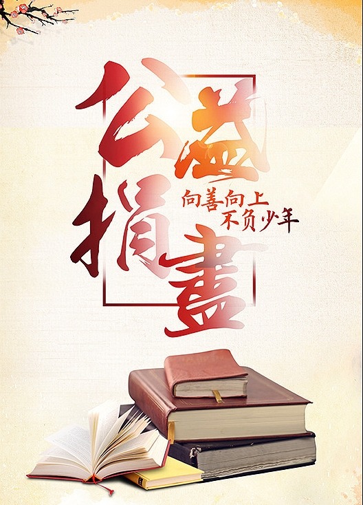 社区开展爱心捐书活动    让我们一起共建书香社区！