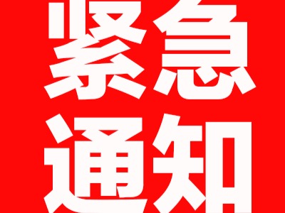 紧急通知