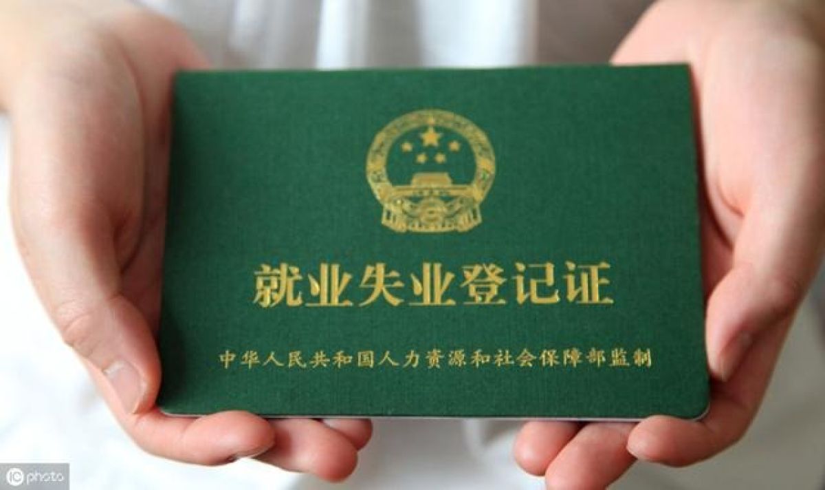 关于做好2020年《就业失业登记证》年审工作的通知