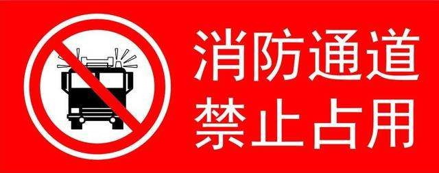 消防之殇！这些关于消防安全通道的法律法规您知道吗？