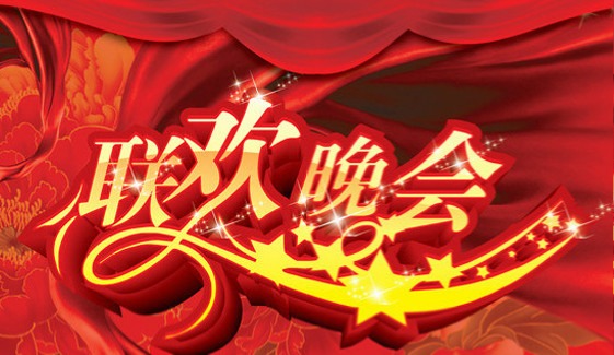 社区春晚  邀您观看