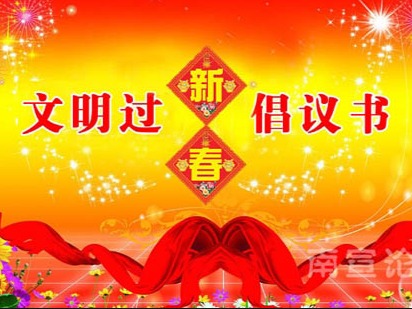 文明过节倡议书
