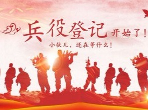 2020年陕西省兵役登记通告