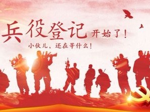 李台街道办阳光社区兵役登记名单