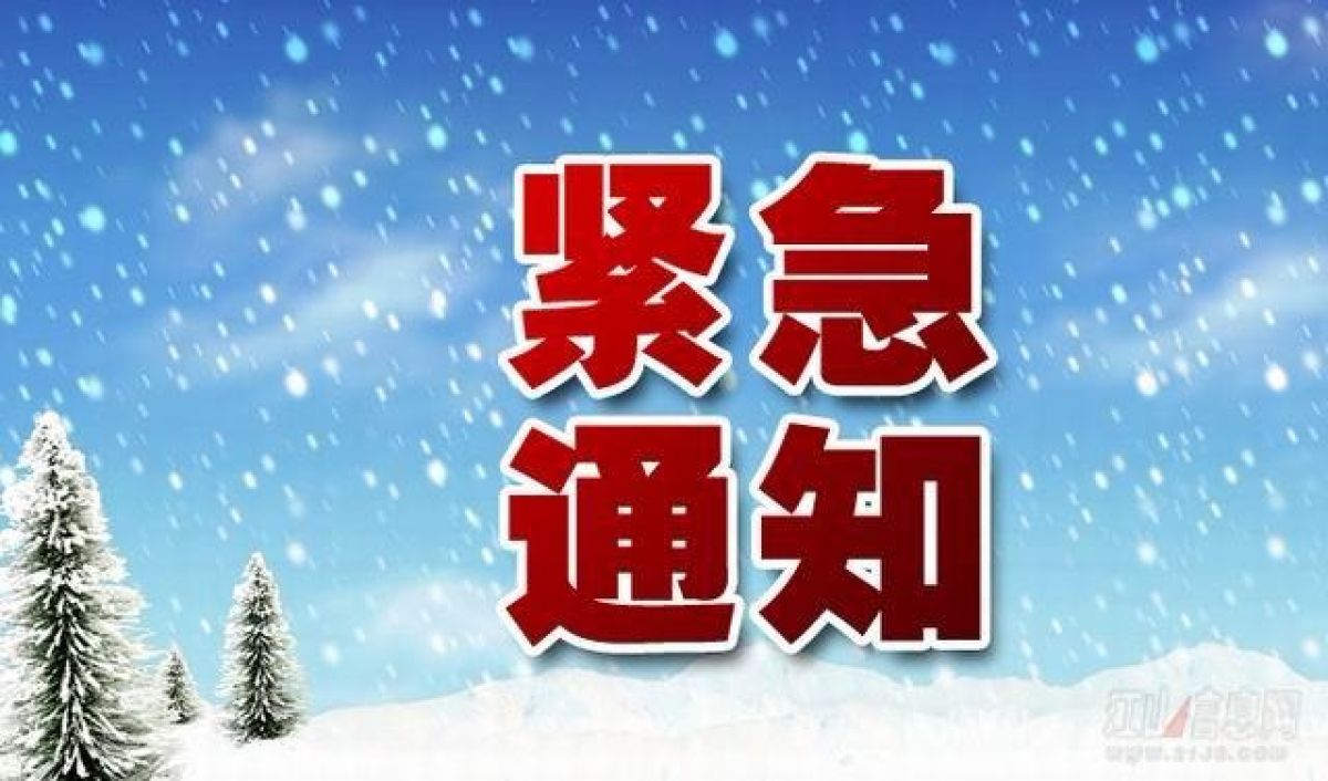 紧急通知！！！