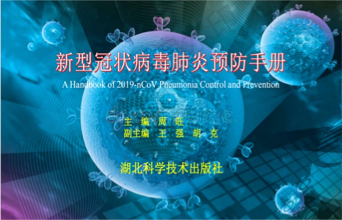 新型冠状病毒不可怕，防护手册送万家