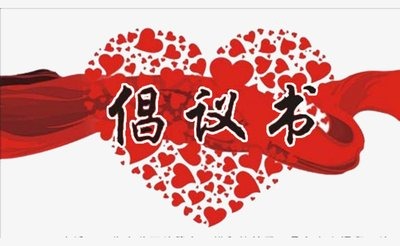 避免新型冠状病毒感染个人防护倡议书