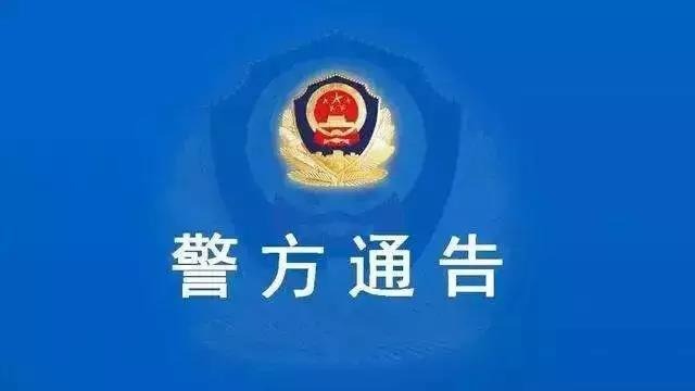 警方通告！！！