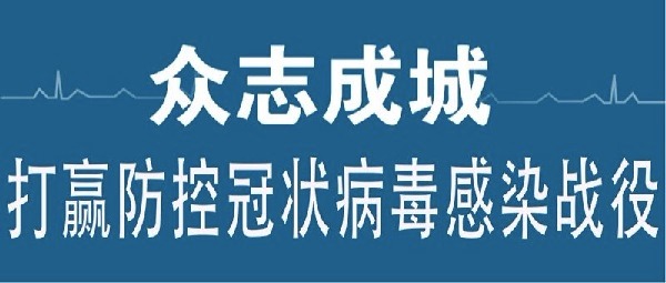 疫情防控  行胜于言