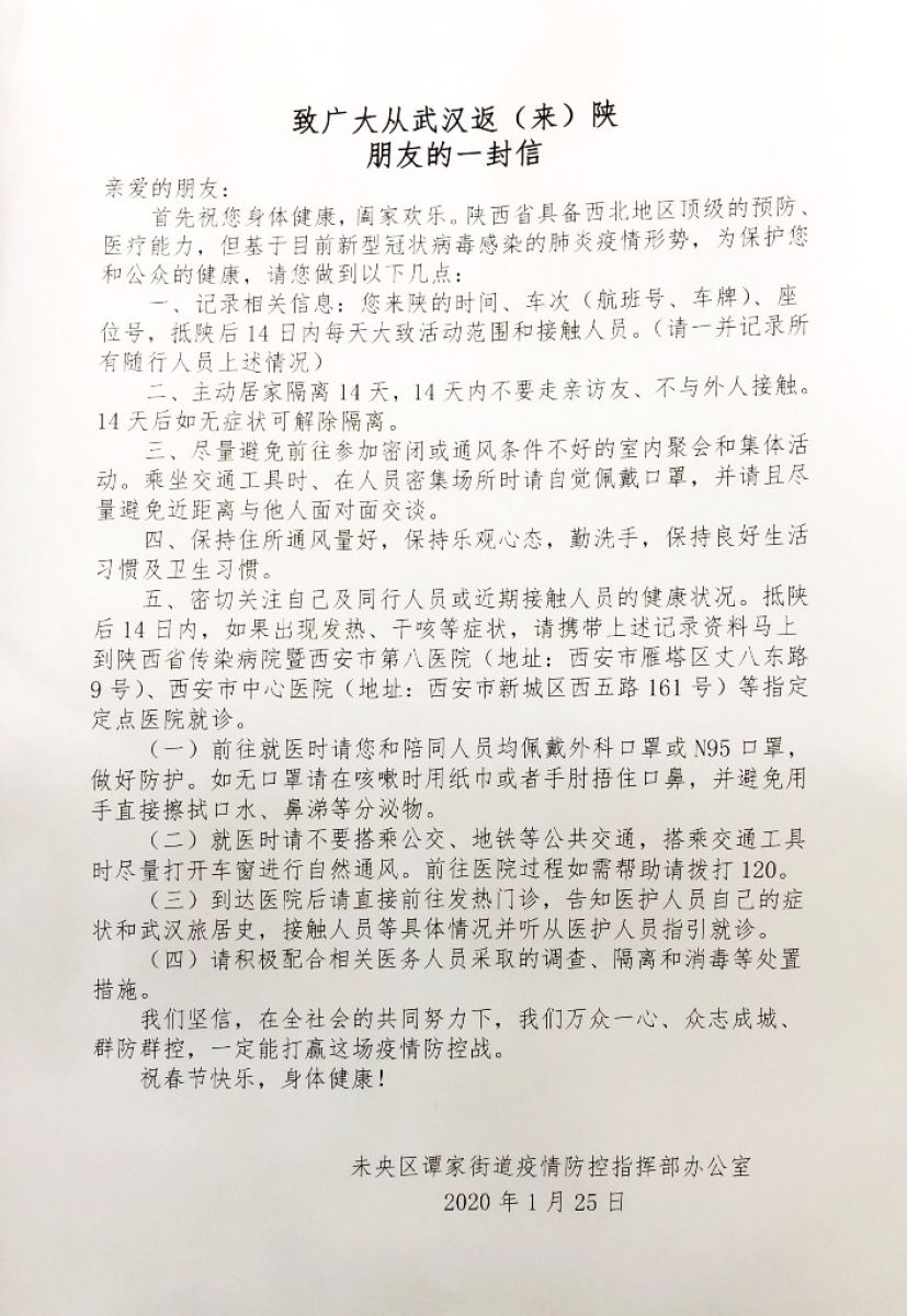致广大从武汉返（来）陕朋友的一封信