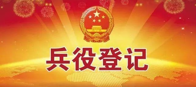 兵役登记倒计时！还没有领兵役登记证的要抓紧时间了，他关系到高考大学录取