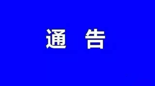 关于实施疫情防控“十项规定”的通告
