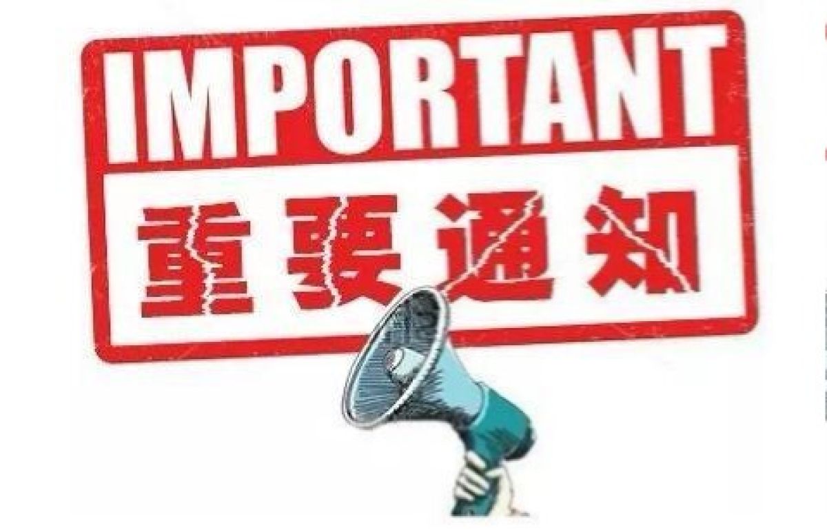 致全区返岗复工人员的温馨提示