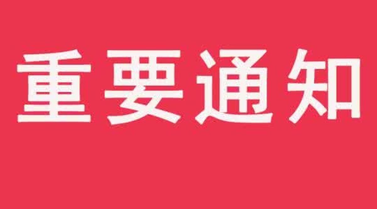 关于“宝鸡高新区新冠肺炎防疫防控管理系统”上线有关事项的通知
